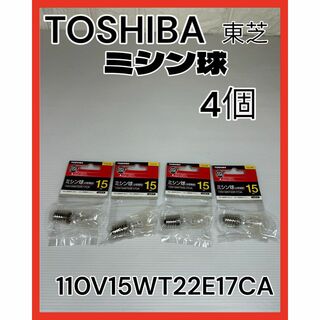 トウシバ(東芝)のTOSHIBA 東芝 ミシン球 110V15 WT22E17CA 15ワット型(蛍光灯/電球)