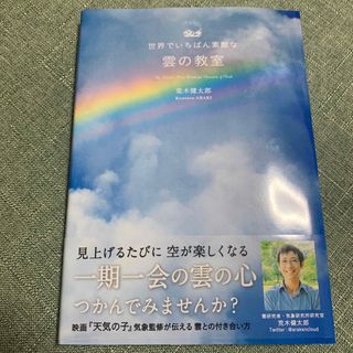 世界でいちばん素敵な雲の教室(帯付き)(人文/社会)