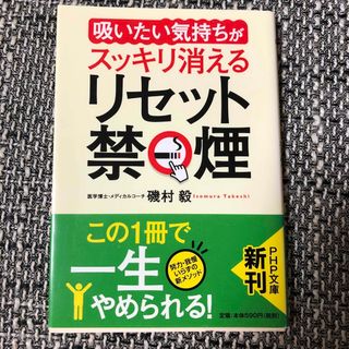 リセット禁煙 「吸いたい気持ち」がスッキリ消える(その他)