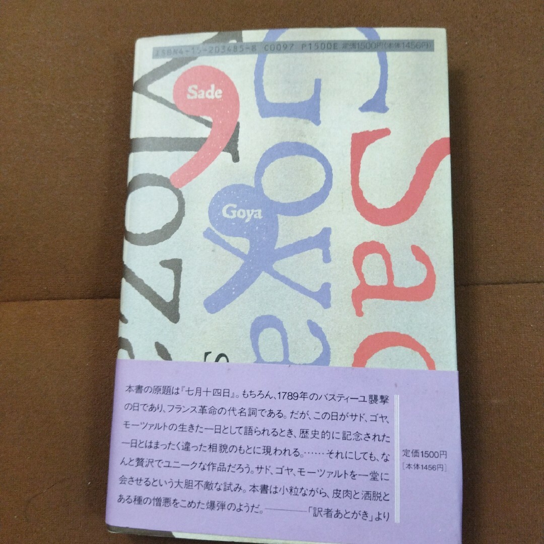 「サド、ゴヤ、モーツァルト : 7月14日」高橋 啓 / Guy Scarpe エンタメ/ホビーの雑誌(アート/エンタメ/ホビー)の商品写真