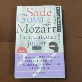 「サド、ゴヤ、モーツァルト : 7月14日」高橋 啓 / Guy Scarpe(アート/エンタメ/ホビー)