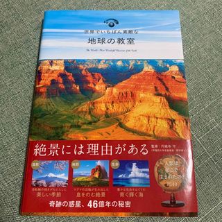 世界でいちばん素敵な地球の教室(帯付き)(科学/技術)