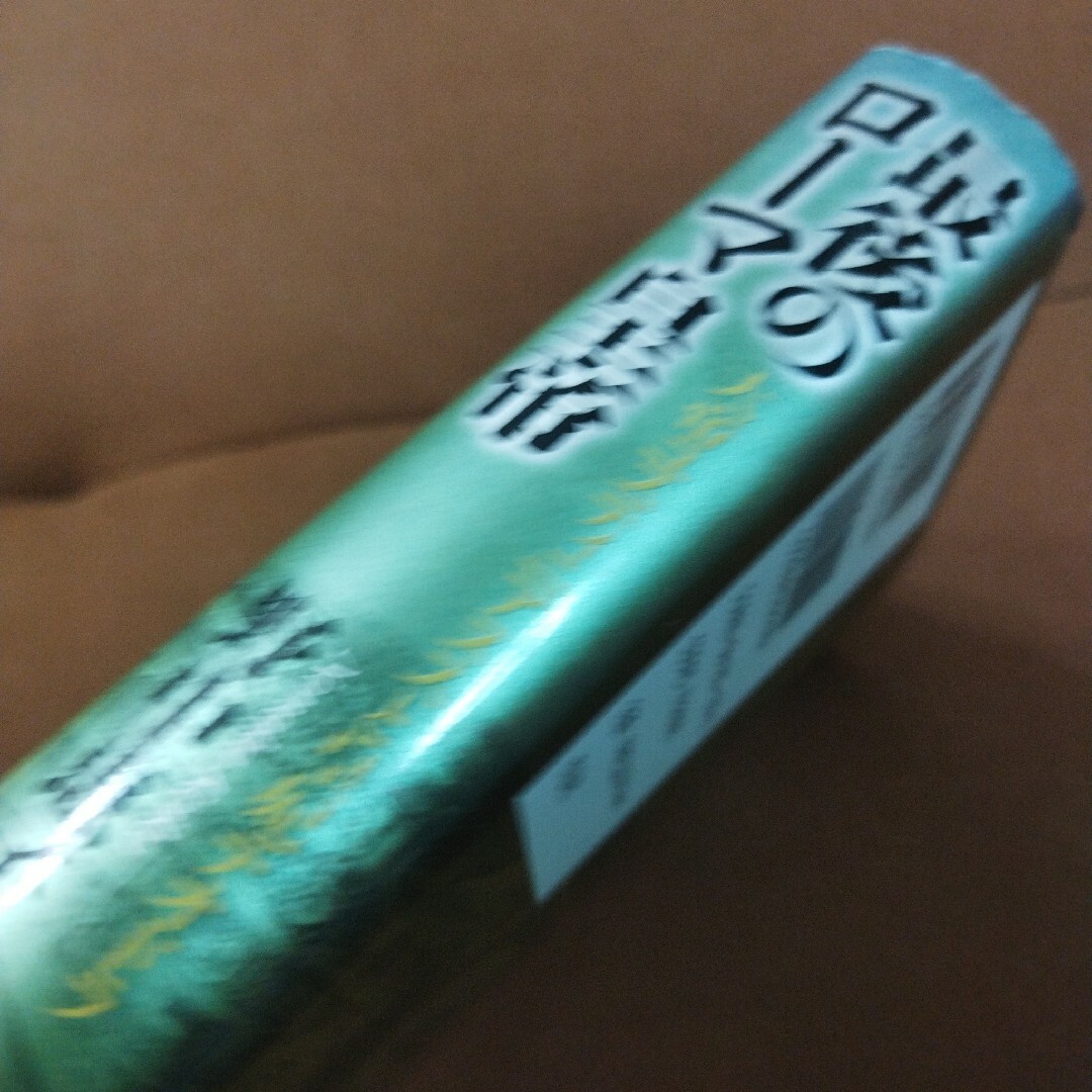 「最後のローマ皇帝 : 大帝ユスティニアヌスと皇妃テオドラ」野中 恵子 エンタメ/ホビーの本(文学/小説)の商品写真