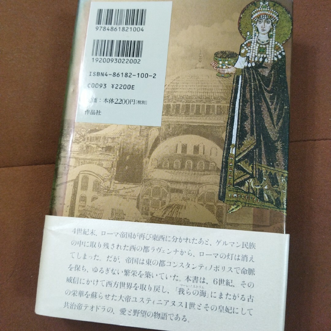 「最後のローマ皇帝 : 大帝ユスティニアヌスと皇妃テオドラ」野中 恵子 エンタメ/ホビーの本(文学/小説)の商品写真