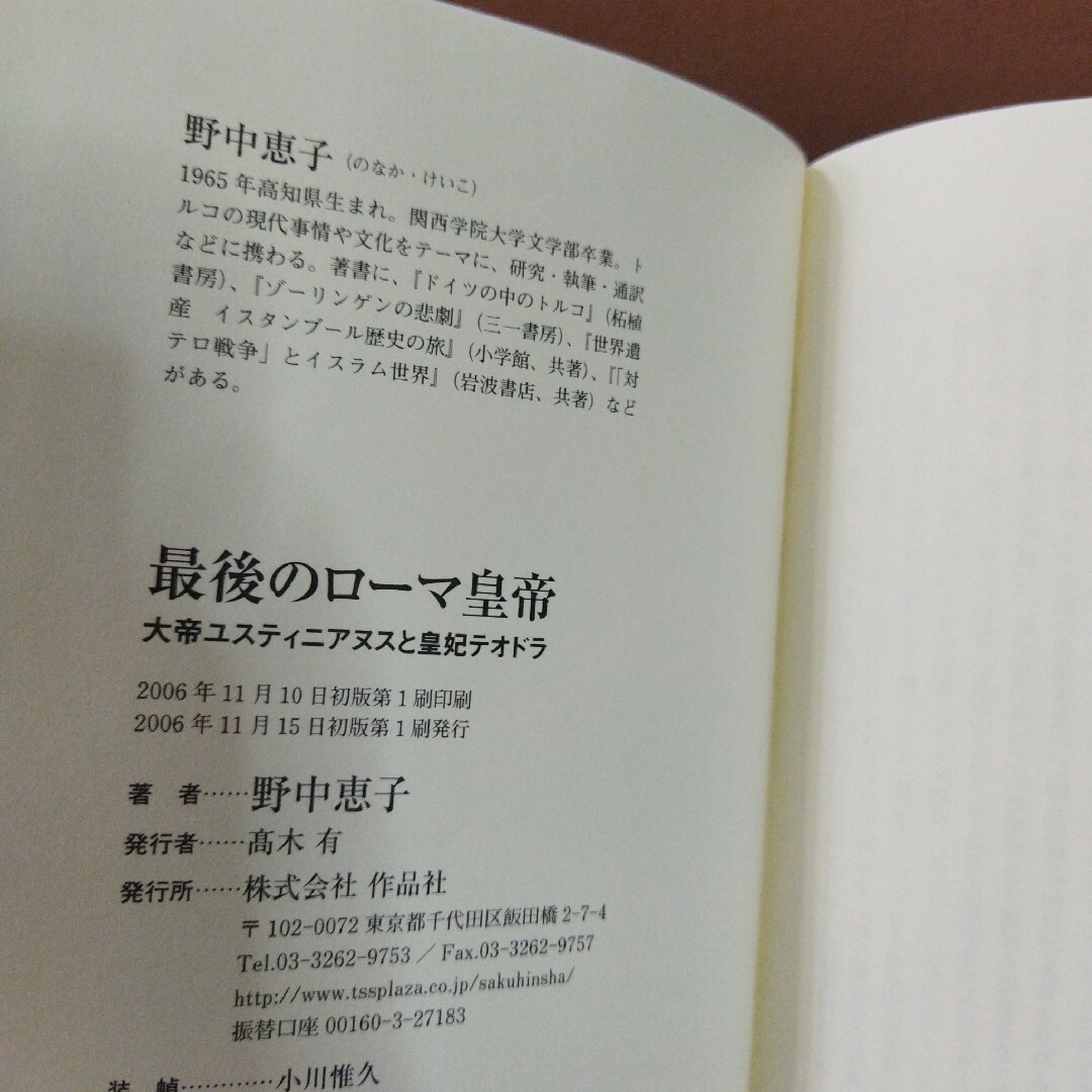 「最後のローマ皇帝 : 大帝ユスティニアヌスと皇妃テオドラ」野中 恵子 エンタメ/ホビーの本(文学/小説)の商品写真