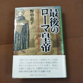 「最後のローマ皇帝 : 大帝ユスティニアヌスと皇妃テオドラ」野中 恵子(文学/小説)