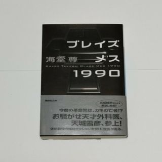 ブレイズメス１９９０(文学/小説)