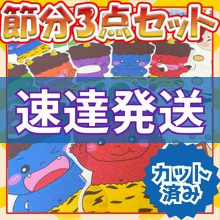 節分3点セット/パネルシアター【カット済み】(その他)