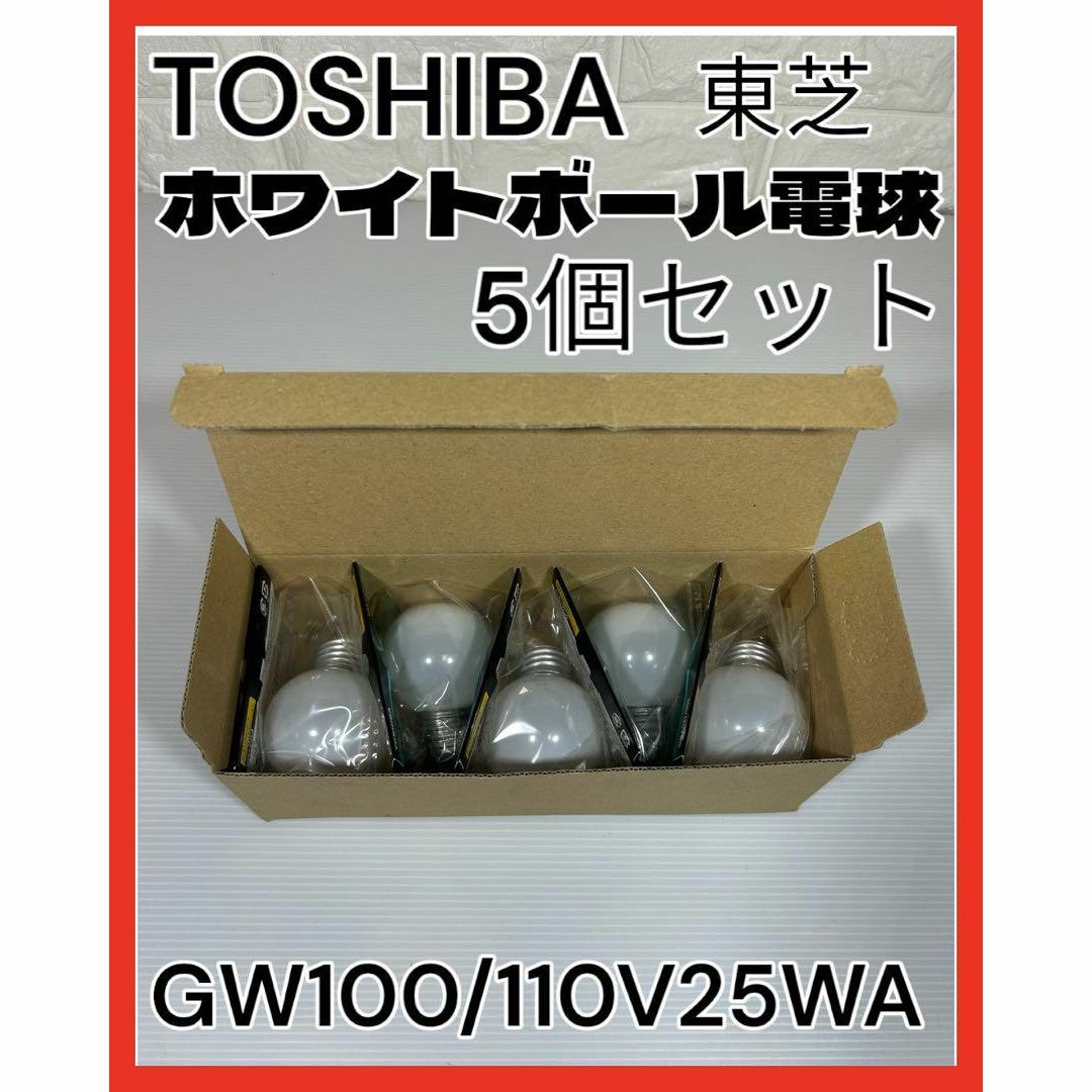 東芝(トウシバ)のTOSHIBA東芝 ホワイトボール電球 GW100/110V25WA 25ワット インテリア/住まい/日用品のライト/照明/LED(蛍光灯/電球)の商品写真