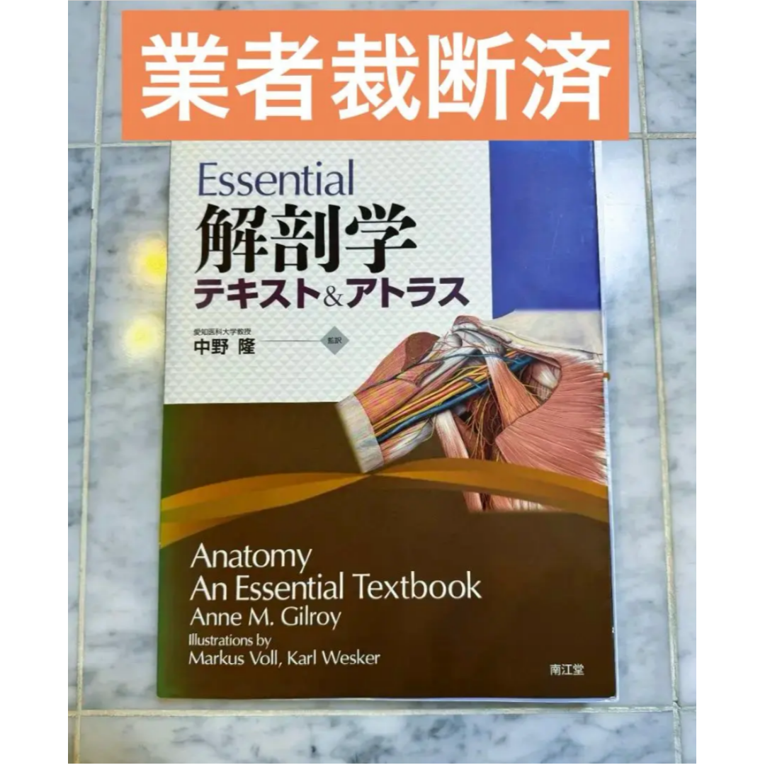 Essential 解剖学テキスト＆アトラス