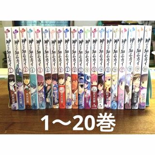 ショウガクカン(小学館)の神のみぞ知るセカイ  1-20巻未完　20冊セット　おまけ付(少年漫画)