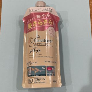 カオウ(花王)の【新品未使用】メリット コンディショナー つめかえ用(340ml)(コンディショナー/リンス)