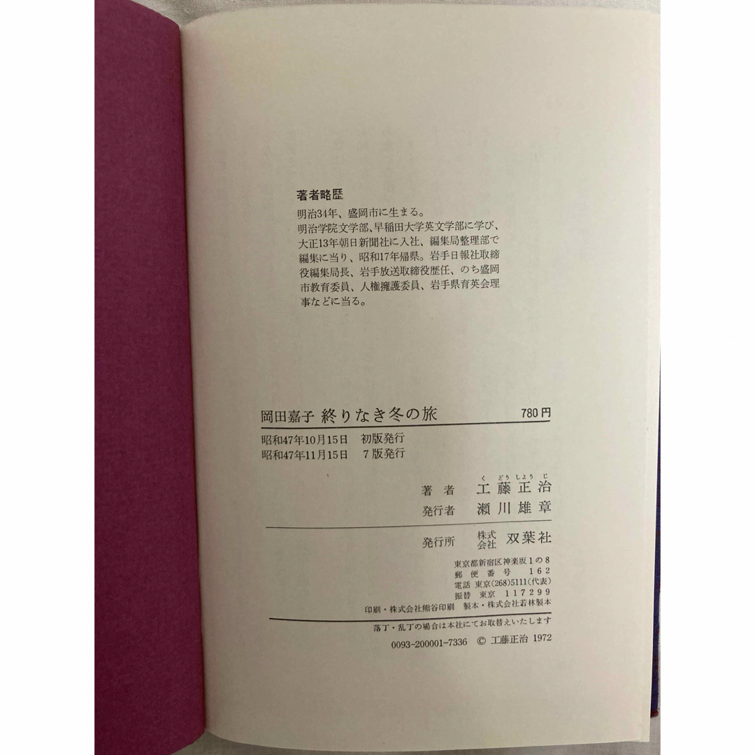 【古本】岡田嘉子　終わりなき冬の旅　工藤正治著　双葉社 エンタメ/ホビーの本(文学/小説)の商品写真