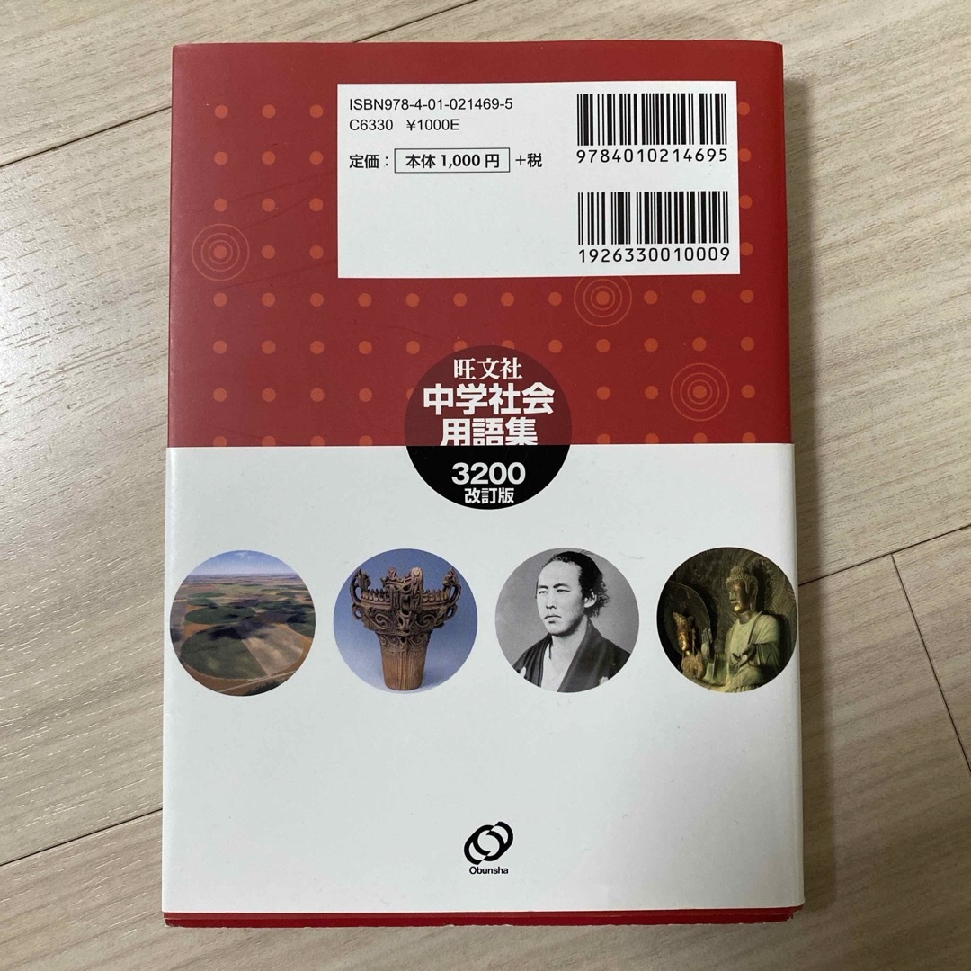 旺文社(オウブンシャ)の中学社会用語集３２００ エンタメ/ホビーの本(語学/参考書)の商品写真