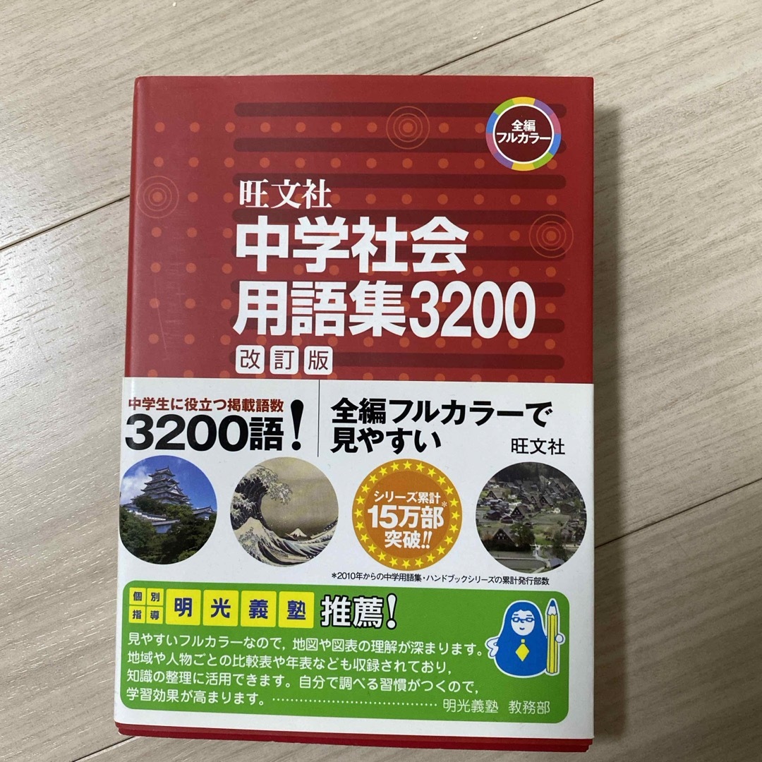 旺文社(オウブンシャ)の中学社会用語集３２００ エンタメ/ホビーの本(語学/参考書)の商品写真