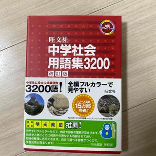 オウブンシャ(旺文社)の中学社会用語集３２００(語学/参考書)