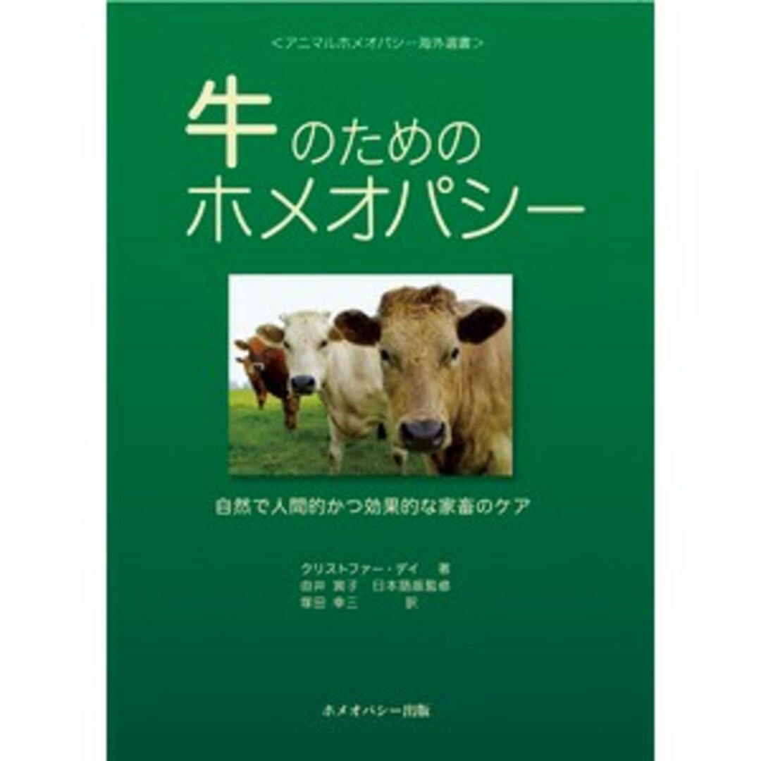 Homoeopathy(ホメオパシージャパン)の牛のためのホメオパシー 自然で人間的かつ効果的な家畜のケア エンタメ/ホビーの本(健康/医学)の商品写真