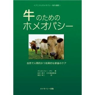 ホメオパシージャパン(Homoeopathy)の牛のためのホメオパシー 自然で人間的かつ効果的な家畜のケア(健康/医学)