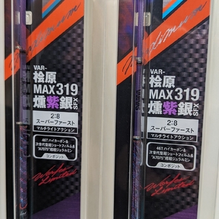 バリバス(VARIVAS)のVARIVAS MAX319 燻紫銀 SFX 2本セット 新品 未使用(ロッド)