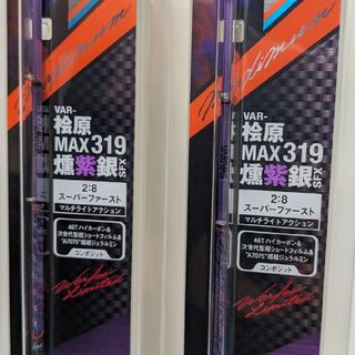 バリバス(VARIVAS)のVARIVAS MAX319 燻紫銀 SFX 2本セット 新品 未使用(ロッド)