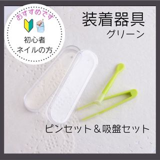 コンタクト装着器具 ピンセット 吸盤 ケース付き(日用品/生活雑貨)