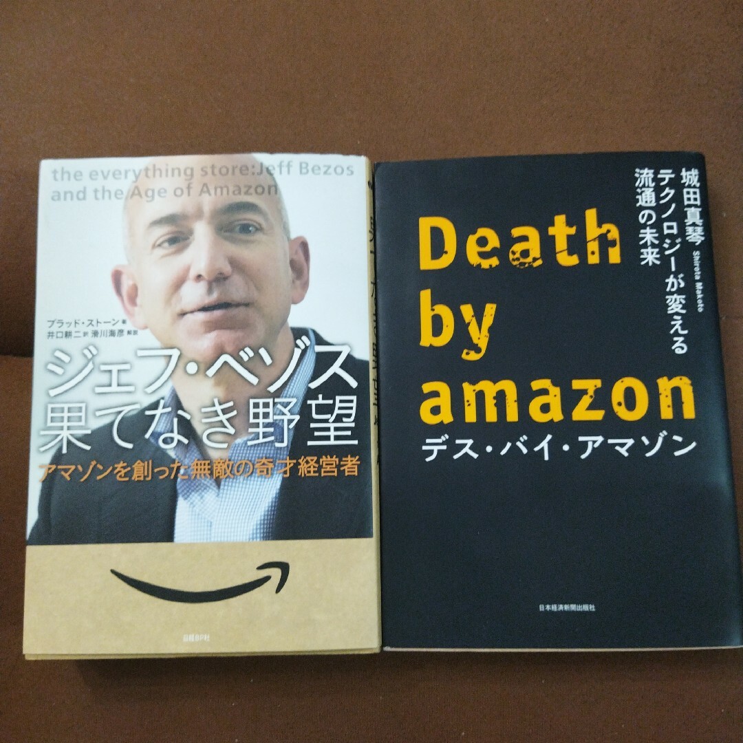 デス・バイ・アマゾン　ジェフ・ベゾス果てなき野望　2冊 エンタメ/ホビーの本(ビジネス/経済)の商品写真