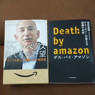 デス・バイ・アマゾン　ジェフ・ベゾス果てなき野望　2冊(ビジネス/経済)