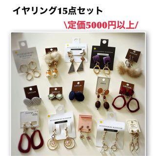 アクセサリーズブラッサム(Accessories Blossom)の新品　イヤリング　15点セット　定価合計5000円以上(イヤリング)