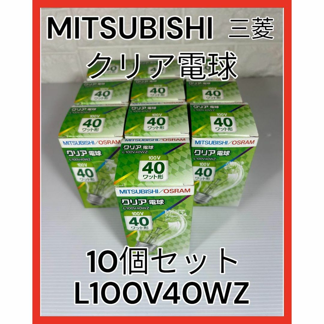 三菱(ミツビシ)のMITSUBISHI 三菱オスラム クリア電球 L100V40WZ インテリア/住まい/日用品のライト/照明/LED(蛍光灯/電球)の商品写真