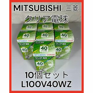 三菱 - MITSUBISHI 三菱オスラム クリア電球 L100V40WZ