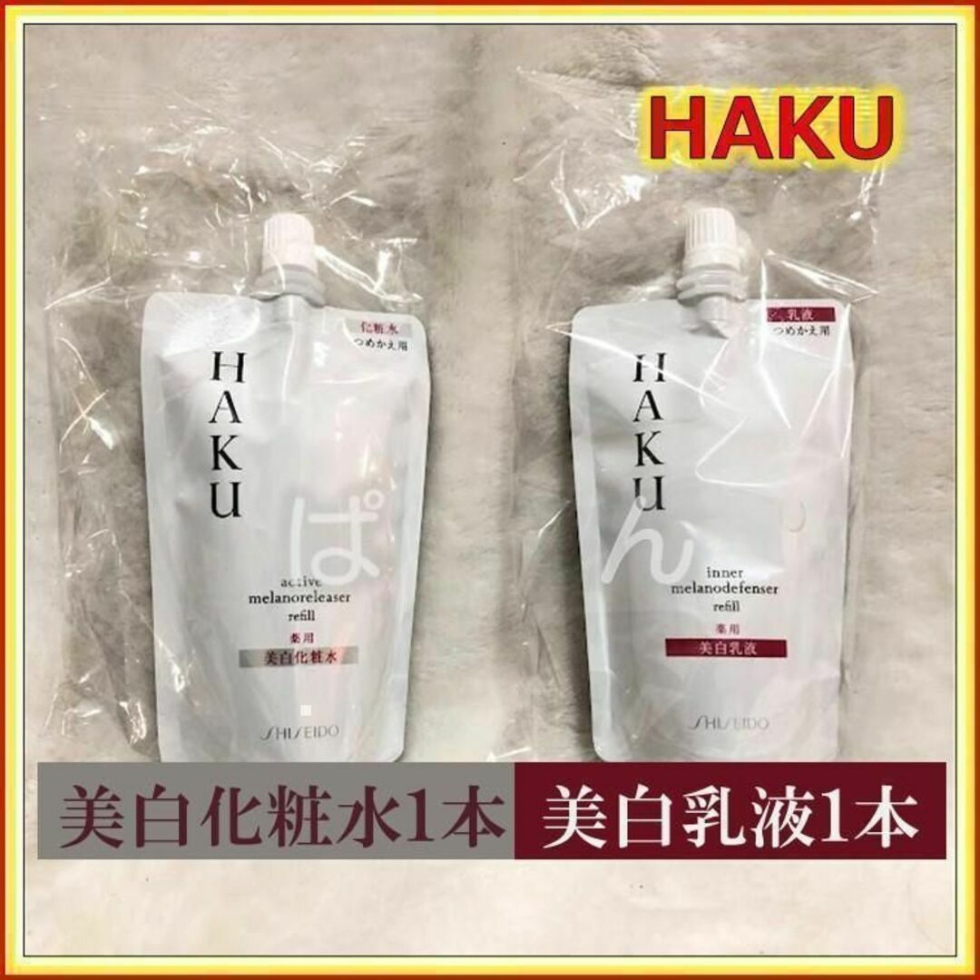 HAKU  薬用美白乳液 美白化粧水 セットスキンケア/基礎化粧品