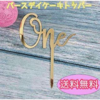 ケーキトッパー One １歳 飾りつけ 誕生日 記念日(その他)