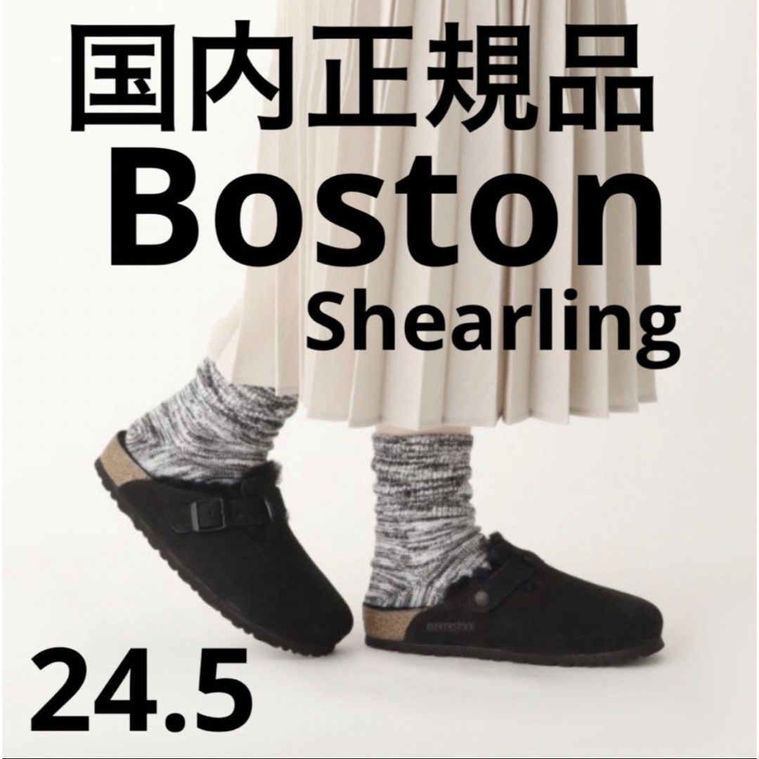 BIRKENSTOCKビルケンシュトック  BOSTON ボストン シアリング　ブラック　24.5