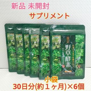 期間限定価格 新品 野草酵素 約6ヶ月分 シードコムス サプリメント ダイエット(その他)