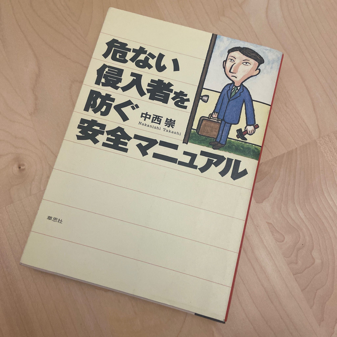 危ない侵入者を防ぐ安全マニュアル エンタメ/ホビーの本(人文/社会)の商品写真