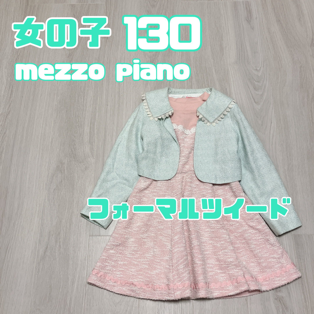 りーぬの商品一覧mezzo piano メゾピアノ 女の子 ツイードジャケット 日本製