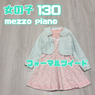 メゾピアノ(mezzo piano)の女の子　130 春夏秋冬　年通　メゾピアノ　フォーマル　ジャケット　ツイード　(ドレス/フォーマル)