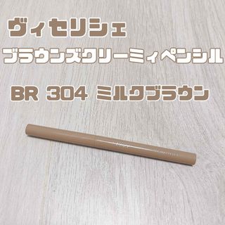 ヴィセ(VISEE)のVisee ヴィセリシェ　ブラウンズクリーミィペンシル　BR304ミルクブラウン(アイライナー)