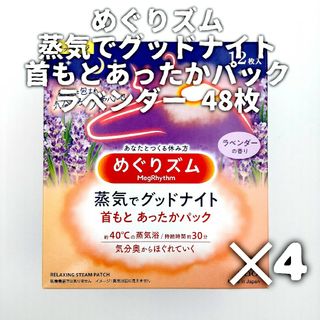 メグリズム(Megrhythm（KAO）)の花王 めぐりズム 蒸気でグッドナイト 首もとあったかパック ラベンダー(その他)