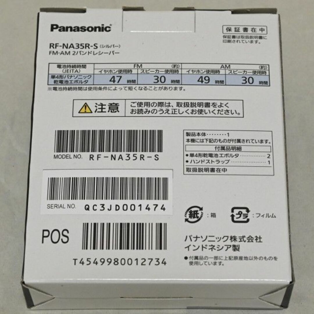 Panasonic(パナソニック)のこう様 美品 Panasonic RF-NA35R-S イヤホン内臓 携帯ラジオ スマホ/家電/カメラのオーディオ機器(ラジオ)の商品写真