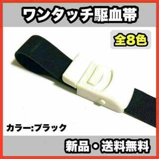 ★新品・送料無料★　医療用　ワンタッチ駆血帯　ブラック　看護　ナース(その他)