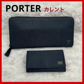 ポーター(PORTER)の【セット売り】良品 PORTER  カレント 長財布 キーケース ネイビー(長財布)