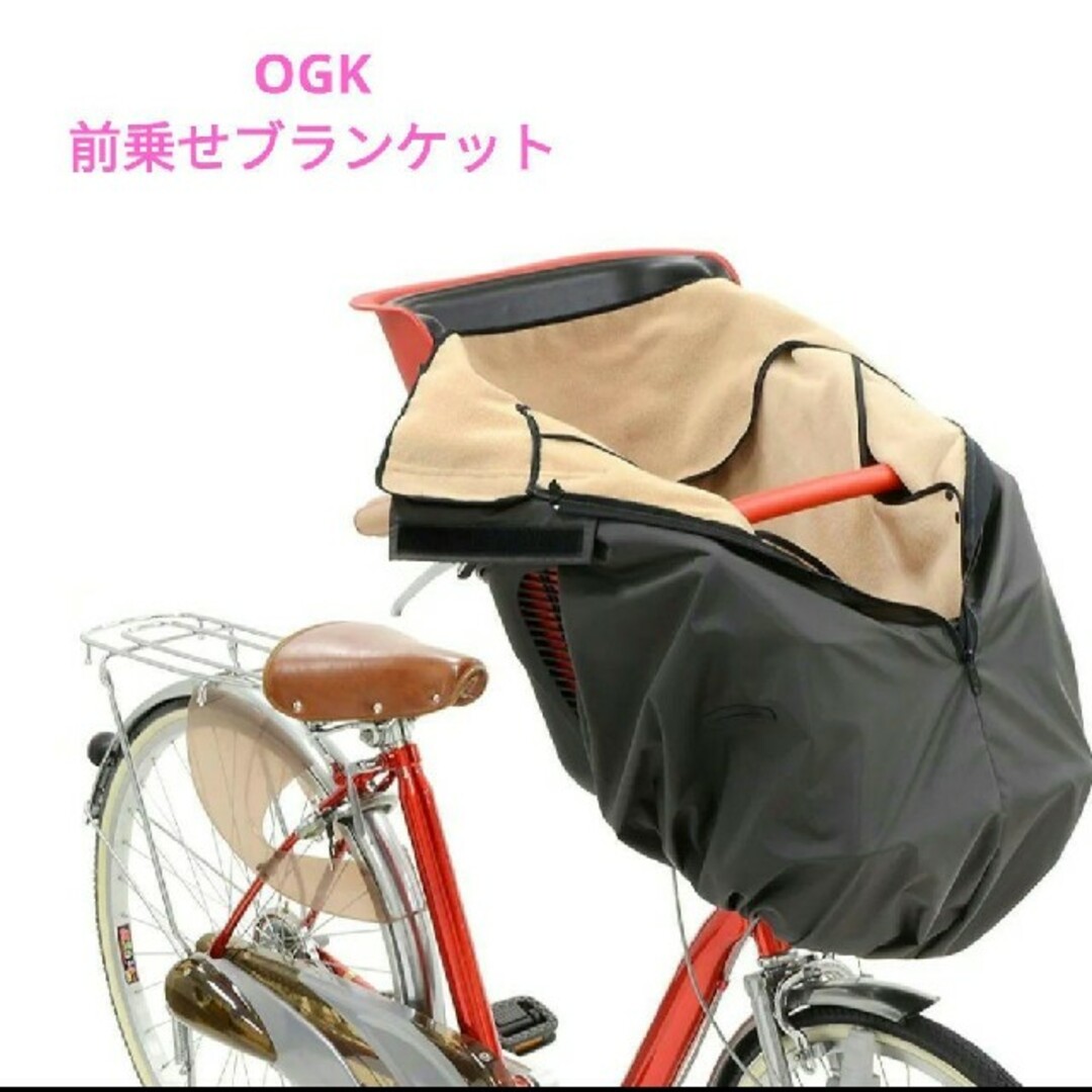 OGK(オージーケー)のOGK 前乗せブランケット キッズ/ベビー/マタニティの外出/移動用品(自転車)の商品写真