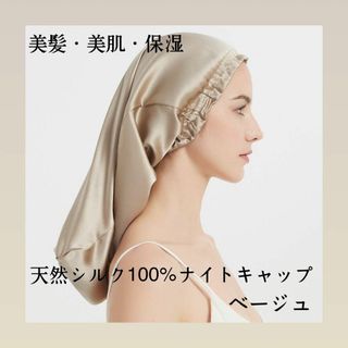 ナイトキャップ シルク100% ベージュ ヘアケア シルクキャップ　美髪(ヘアケア)