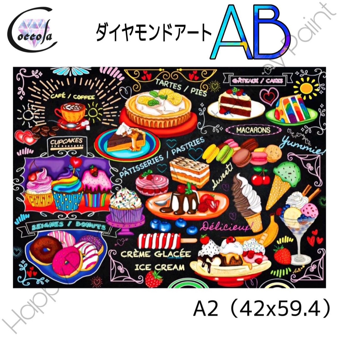 【オーロラビーズ入り】ダイヤモンドアート A2 スイーツ カラフル/1787ABアート用品