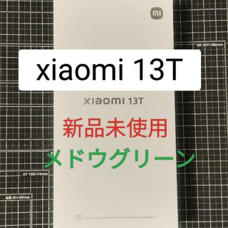 シャオミ(Xiaomi)の【新品未使用】xiaomi 13T/メドウグリーン(スマートフォン本体)