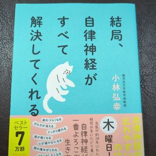 結局、自律神経がすべて解決してくれる(その他)