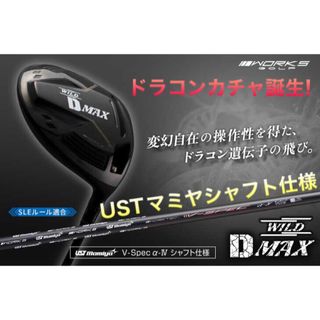 ワークスゴルフ(WORKS Golf)のドラコン日本一DNAの激飛びカチャヘッド誕生！ワークスゴルフ ワイルドD-MAX(クラブ)