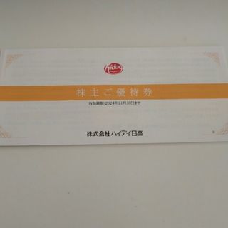 ハイデイ日高　株主優待(レストラン/食事券)