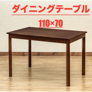 【新品 送料無料】ダイニングテーブル　110×70 全2色　センターテーブル(ダイニングテーブル)